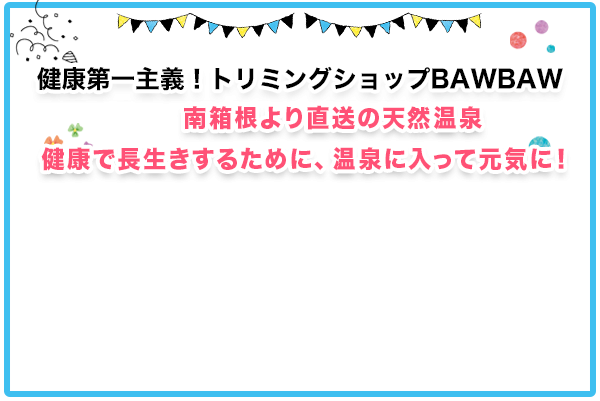 天然温泉でリラックスできるトリミングショップbawbaw